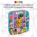 【磚星球】樂高 LEGO 41906 豆豆系列 水果豆豆筆筒 Pineapple Pencil Holder