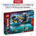 【磚星球】樂高 LEGO 71752 旋風忍者 忍者水行車 Ninja Sub Speeder