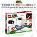 【磚星球】樂高 LEGO 71366 瑪莉歐系列 大炮彈刺客 Boomer Bill Barrage Expansion Set