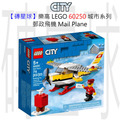 【磚星球】樂高 LEGO 60250 城市系列 郵政飛機 Mail Plane