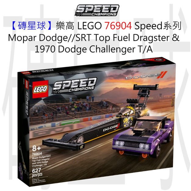【磚星球】樂高 LEGO 76904 Speed系列 Mopar Dodge//SRT Top Fuel Dragster and 1970 Dodge Challenger T/A