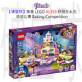 【磚星球】樂高 LEGO 41393 好朋友系列 烘焙比賽 Baking Competition