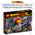 【磚星球】樂高 LEGO 80018 悟空小俠 飛旋摩托車 Monkie Kid’s Cloud Bike