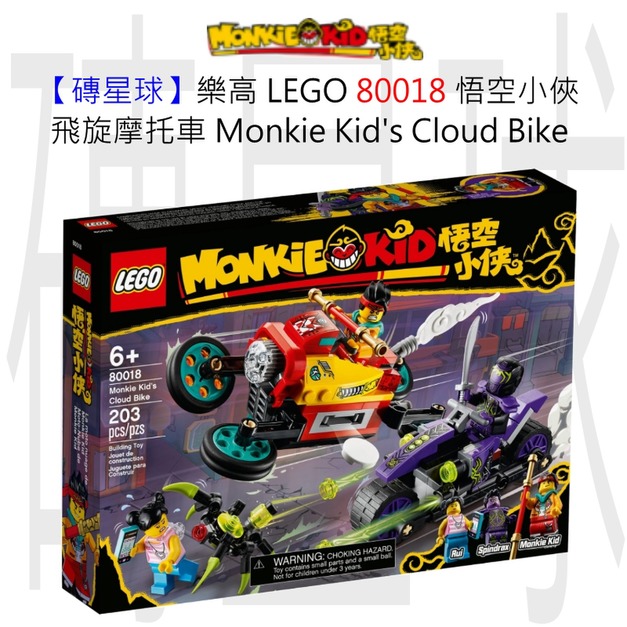 【磚星球】樂高 LEGO 80018 悟空小俠 飛旋摩托車 Monkie Kid’s Cloud Bike