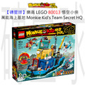 【磚星球】樂高 LEGO 80013 悟空小俠 萬能海上基地 Monkie Kid’s Team Secret HQ