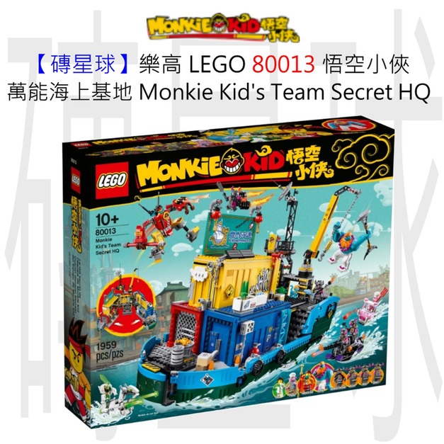 【磚星球】樂高 LEGO 80013 悟空小俠 萬能海上基地 Monkie Kid’s Team Secret HQ