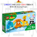 【磚星球】樂高 LEGO 10955 得寶系列 動物火車 Animal Train