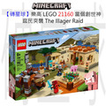 【磚星球】樂高 LEGO 21160 當個創世神 窳民突襲 The Illager Raid