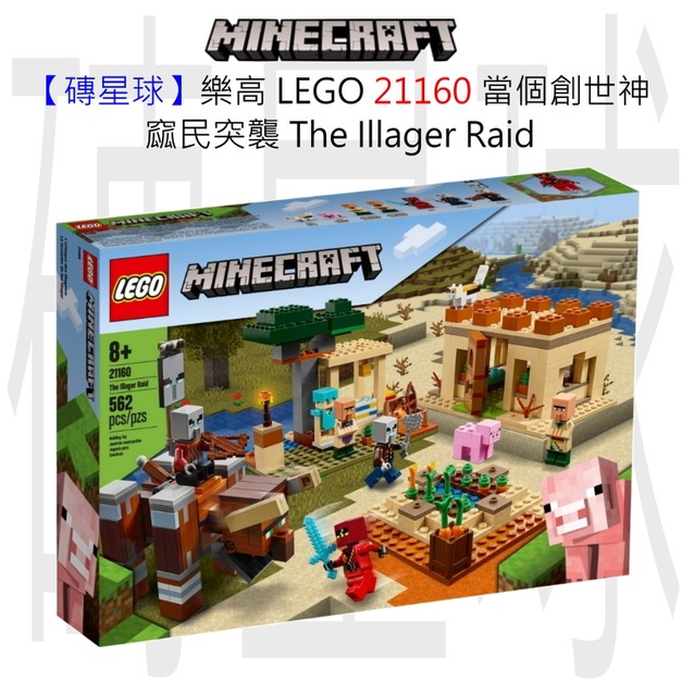 【磚星球】樂高 LEGO 21160 當個創世神 窳民突襲 The Illager Raid