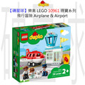 【磚星球】樂高 LEGO 10961 得寶系列 飛行冒險 Airplane & Airport