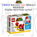 【磚星球】樂高 LEGO 71371 瑪莉歐系列 螺旋槳瑪莉歐 Propeller Mario Power-Up Pack