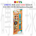 【磚星球】樂高 LEGO 41900 豆豆系列 豆豆手環-彩虹棉花糖 Rainbow Bracelet