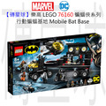 【磚星球】樂高 LEGO 76160 蝙蝠俠系列 行動蝙蝠基地 Mobile Bat Base