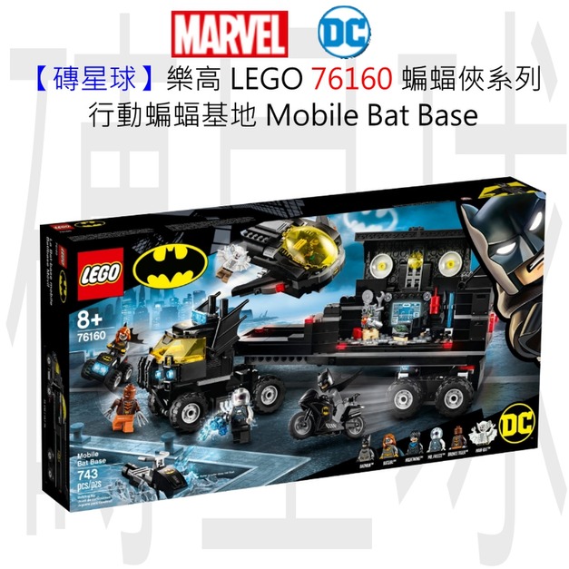 【磚星球】樂高 LEGO 76160 蝙蝠俠系列 行動蝙蝠基地 Mobile Bat Base