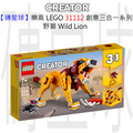 【磚星球】樂高 LEGO 31112 創意三合一系列 野獅 Wild Lion