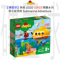 【磚星球】樂高 LEGO 10910 得寶系列 潛水艇探險 Submarine Adventure