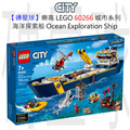 【磚星球】樂高 LEGO 60266 城市系列 海洋探索船 Ocean Exploration Ship