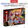 【磚星球】樂高 LEGO 71707 旋風忍者系列 赤地的機甲噴射機 Kai's Mech Jet