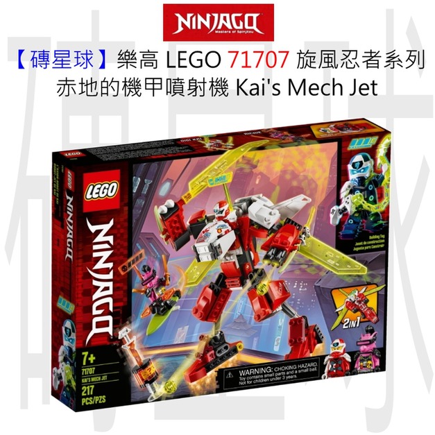 【磚星球】樂高 LEGO 71707 旋風忍者系列 赤地的機甲噴射機 Kai's Mech Jet
