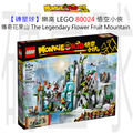 【磚星球】樂高 LEGO 80024 悟空小俠 傳奇花果山 The Legendary Flower Fruit Mountain