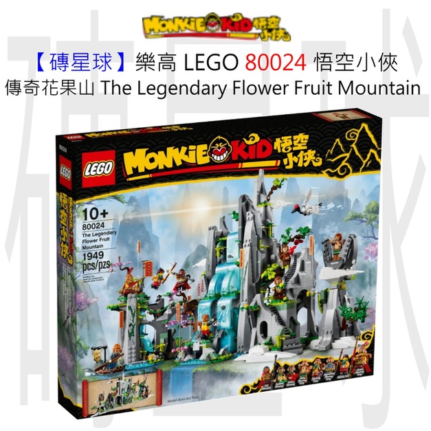 【磚星球】樂高 LEGO 80024 悟空小俠 傳奇花果山 The Legendary Flower Fruit Mountain