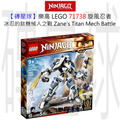 【磚星球】樂高 LEGO 71738 旋風忍者 冰忍的鈦機械人之戰 Zane's Titan Mech Battle