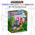 【磚星球】樂高 LEGO 21170 當個創世神 豬小屋 The Pig House