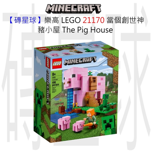 【磚星球】樂高 LEGO 21170 當個創世神 豬小屋 The Pig House