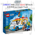 【磚星球】樂高 LEGO 60253 城市系列 冰淇淋車 Ice-Cream Truck
