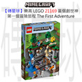 【磚星球】樂高 LEGO 21169 當個創世神 第一個冒險旅程 The First Adventure
