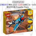 【磚星球】樂高 LEGO 31099 創意三合一系列 螺旋槳飛機 Propeller Plane