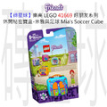 【磚星球】樂高 LEGO 41669 好朋友系列 休閒秘密寶盒-米雅與足球 Mia's Soccer Cube