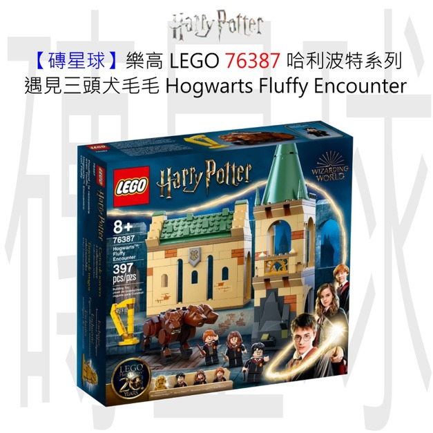 【磚星球】樂高 LEGO 76387 哈利波特系列 遇見三頭犬毛毛 Hogwarts™: Fluffy Encounter
