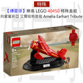 【磚星球】樂高 LEGO 40450 特殊盒組 向愛蜜莉亞·艾爾哈特致敬 Amelia Earhart Tribute