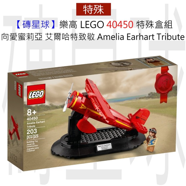 【磚星球】樂高 LEGO 40450 特殊盒組 向愛蜜莉亞·艾爾哈特致敬 Amelia Earhart Tribute