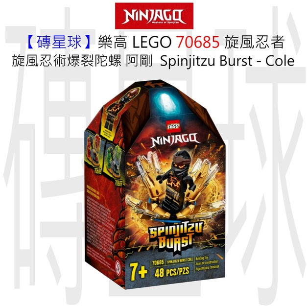 【磚星球】樂高 LEGO 70685 旋風忍者 旋風忍術爆裂陀螺－阿剛  Spinjitzu Burst - Cole
