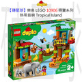 【磚星球】樂高 LEGO 10906 得寶系列 熱帶島嶼 Tropical Island