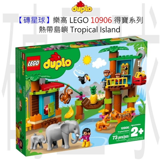 【磚星球】樂高 LEGO 10906 得寶系列 熱帶島嶼 Tropical Island