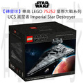 【磚星球】樂高 LEGO 75252 星際大戰系列 UCS 滅星者 Imperial Star Destroyer™