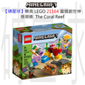 【磚星球】樂高 LEGO 21164 當個創世神 珊瑚礁 The Coral Reef