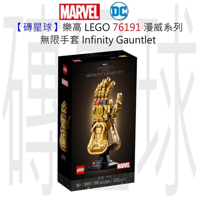 【磚星球】樂高 LEGO 76191 漫威超級英雄系列 無限手套 Infinity Gauntlet