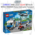 【磚星球】樂高 LEGO 60244 城市系列 警察直升機運輸車 Police Helicopter Transport