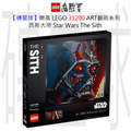 【磚星球】樂高 LEGO 31200 ART藝術系列 西斯大帝 Star Wars™ The Sith™