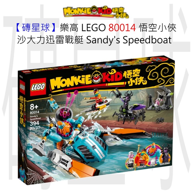 【磚星球】樂高 LEGO 80014 悟空小俠 沙大力迅雷戰艇 Sandy's Speedboat