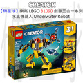 【磚星球】樂高 LEGO 31090 創意三合一系列 水底機器人 Underwater Robot