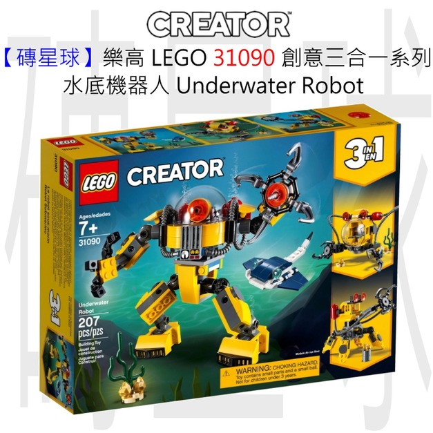 【磚星球】樂高 LEGO 31090 創意三合一系列 水底機器人 Underwater Robot