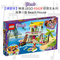【磚星球】樂高 LEGO 41428 好朋友系列 海灘小屋 Beach House
