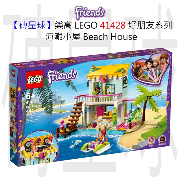 【磚星球】樂高 LEGO 41428 好朋友系列 海灘小屋 Beach House