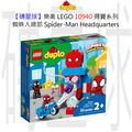 【磚星球】樂高 LEGO 10940 得寶系列 蜘蛛人總部 Spider-Man Headquarters