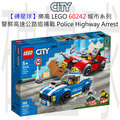 【磚星球】樂高 LEGO 60242 城市系列 警察高速公路追捕戰 Police Highway Arrest